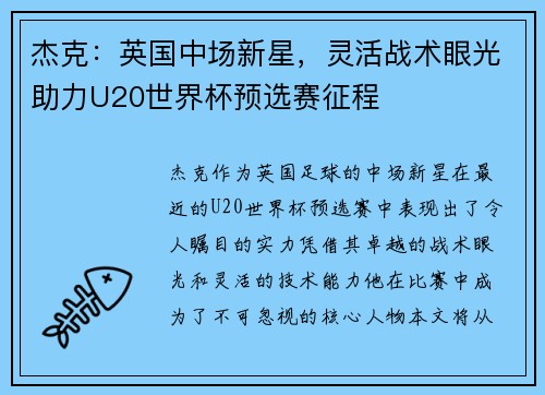 杰克：英国中场新星，灵活战术眼光助力U20世界杯预选赛征程