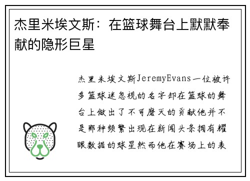 杰里米埃文斯：在篮球舞台上默默奉献的隐形巨星