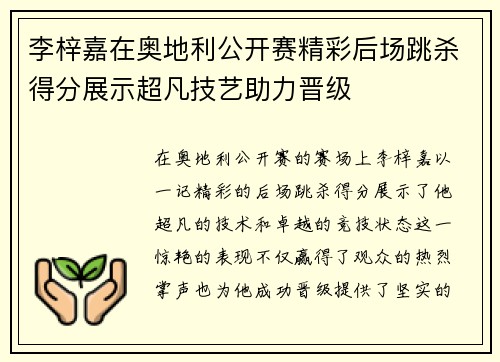 李梓嘉在奥地利公开赛精彩后场跳杀得分展示超凡技艺助力晋级 李梓嘉在奥地利公开赛精彩后场跳杀得分展示超凡技艺助力晋级