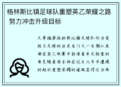 格林斯比镇足球队重塑英乙荣耀之路 努力冲击升级目标