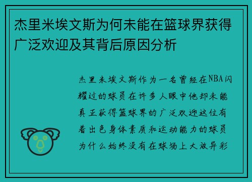 杰里米埃文斯为何未能在篮球界获得广泛欢迎及其背后原因分析