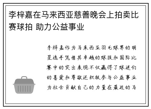 李梓嘉在马来西亚慈善晚会上拍卖比赛球拍 助力公益事业