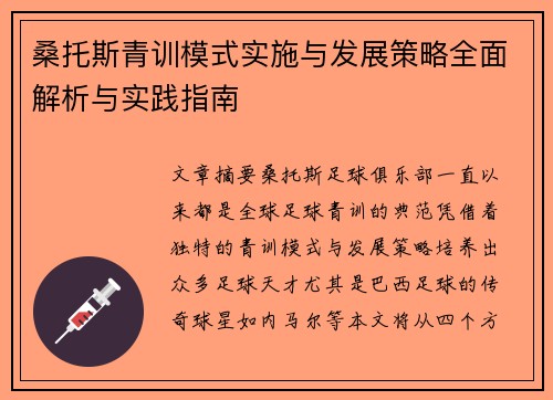桑托斯青训模式实施与发展策略全面解析与实践指南