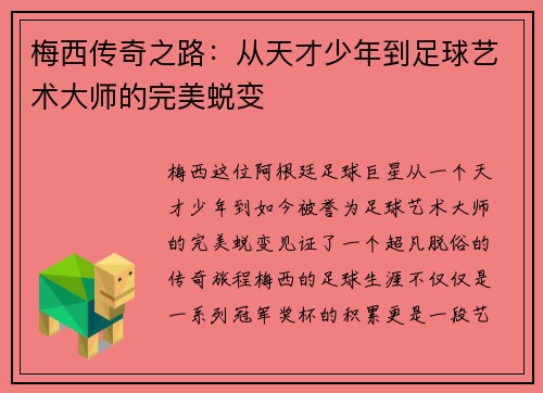 梅西传奇之路：从天才少年到足球艺术大师的完美蜕变