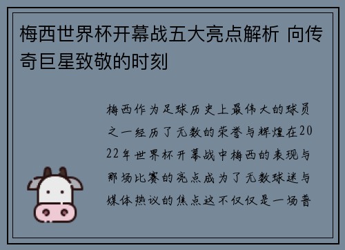 梅西世界杯开幕战五大亮点解析 向传奇巨星致敬的时刻 梅西世界杯开幕战五大亮点解析 向传奇巨星致敬的时刻