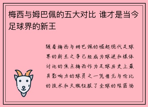 梅西与姆巴佩的五大对比 谁才是当今足球界的新王 梅西与姆巴佩的五大对比 谁才是当今足球界的新王