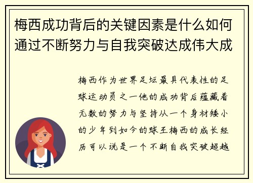 梅西成功背后的关键因素是什么如何通过不断努力与自我突破达成伟大成就