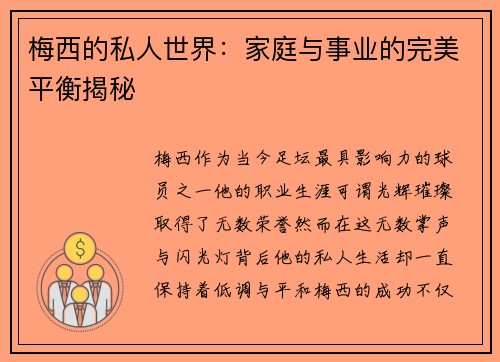 梅西的私人世界:家庭与事业的完美平衡揭秘 梅西的私人世界:家庭与事业的完美平衡揭秘