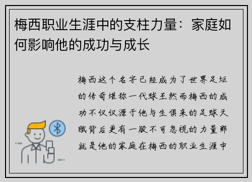 梅西职业生涯中的支柱力量：家庭如何影响他的成功与成长