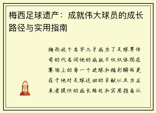 梅西足球遗产：成就伟大球员的成长路径与实用指南