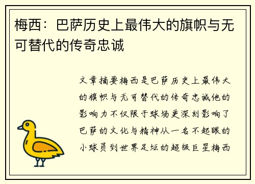 梅西：巴萨历史上最伟大的旗帜与无可替代的传奇忠诚