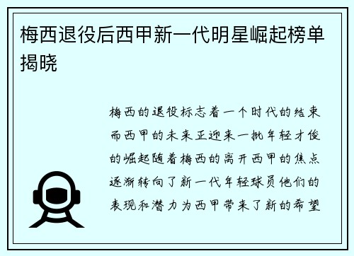 梅西退役后西甲新一代明星崛起榜单揭晓 梅西退役后西甲新一代明星崛起榜单揭晓