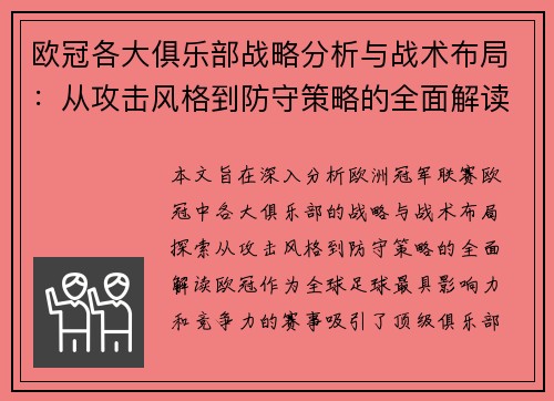 欧冠各大俱乐部战略分析与战术布局：从攻击风格到防守策略的全面解读
