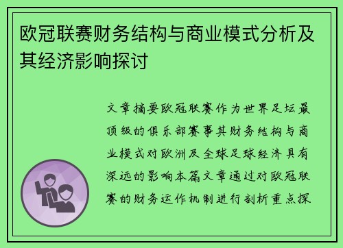 欧冠联赛财务结构与商业模式分析及其经济影响探讨