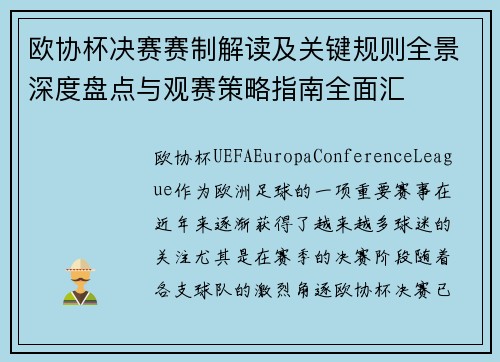 欧协杯决赛赛制解读及关键规则全景深度盘点与观赛策略指南全面汇