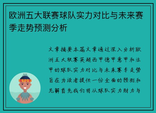 欧洲五大联赛球队实力对比与未来赛季走势预测分析 欧洲五大联赛球队实力对比与未来赛季走势预测分析