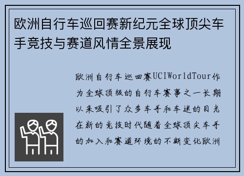 欧洲自行车巡回赛新纪元全球顶尖车手竞技与赛道风情全景展现