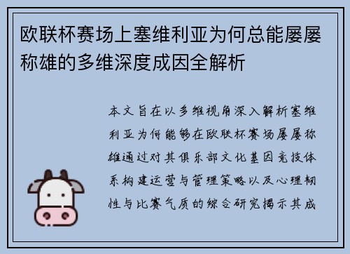 欧联杯赛场上塞维利亚为何总能屡屡称雄的多维深度成因全解析
