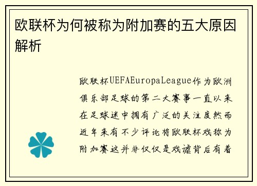 欧联杯为何被称为附加赛的五大原因解析