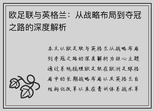 欧足联与英格兰：从战略布局到夺冠之路的深度解析