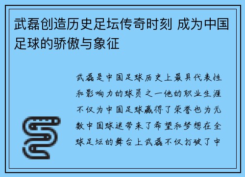 武磊创造历史足坛传奇时刻 成为中国足球的骄傲与象征