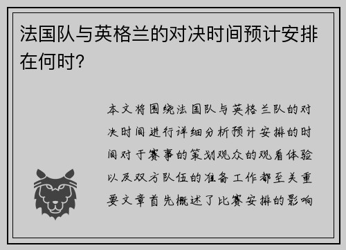 法国队与英格兰的对决时间预计安排在何时？