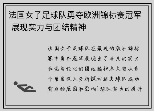 法国女子足球队勇夺欧洲锦标赛冠军 展现实力与团结精神