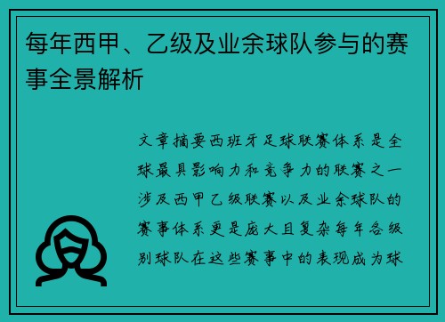 每年西甲、乙级及业余球队参与的赛事全景解析