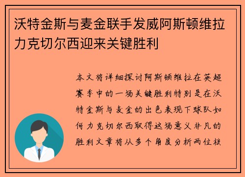 沃特金斯与麦金联手发威阿斯顿维拉力克切尔西迎来关键胜利