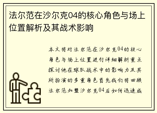 法尔范在沙尔克04的核心角色与场上位置解析及其战术影响