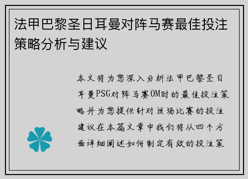 法甲巴黎圣日耳曼对阵马赛最佳投注策略分析与建议