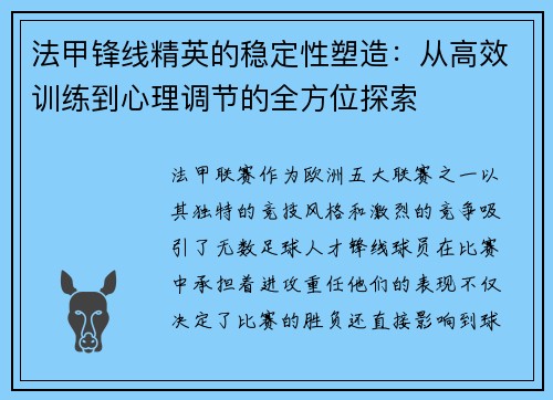 法甲锋线精英的稳定性塑造：从高效训练到心理调节的全方位探索
