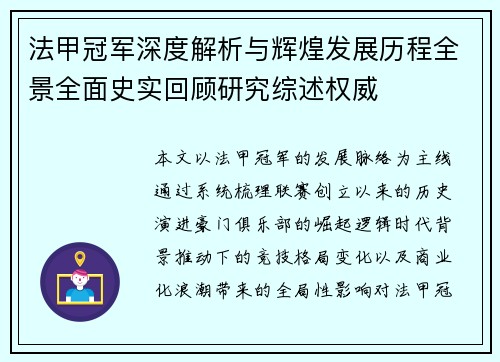 法甲冠军深度解析与辉煌发展历程全景全面史实回顾研究综述权威