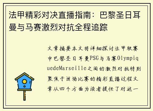 法甲精彩对决直播指南:巴黎圣日耳曼与马赛激烈对抗全程追踪 法甲精彩对决直播指南:巴黎圣日耳曼与马赛激烈对抗全程追踪