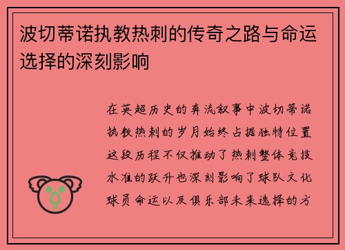 波切蒂诺执教热刺的传奇之路与命运选择的深刻影响