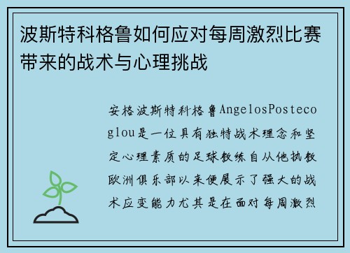 波斯特科格鲁如何应对每周激烈比赛带来的战术与心理挑战