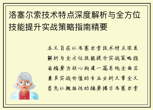 洛塞尔索技术特点深度解析与全方位技能提升实战策略指南精要