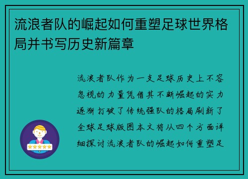 流浪者队的崛起如何重塑足球世界格局并书写历史新篇章