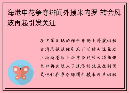 海港申花争夺绯闻外援米内罗 转会风波再起引发关注
