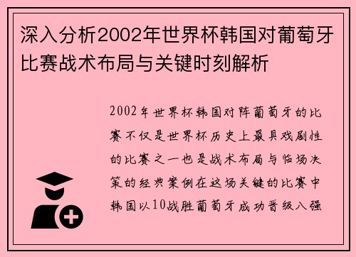 深入分析2002年世界杯韩国对葡萄牙比赛战术布局与关键时刻解析