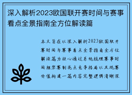 深入解析2023欧国联开赛时间与赛事看点全景指南全方位解读篇