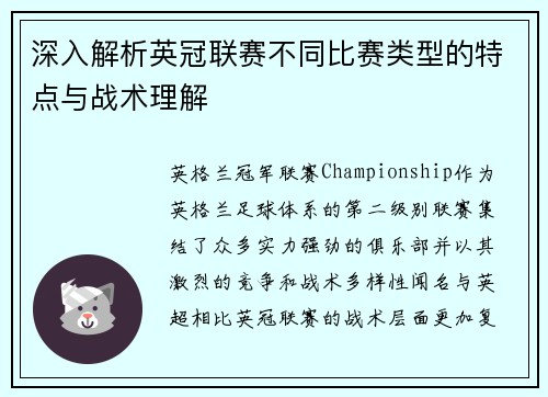深入解析英冠联赛不同比赛类型的特点与战术理解