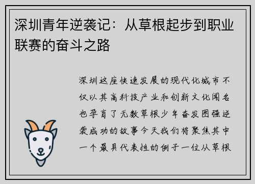 深圳青年逆袭记：从草根起步到职业联赛的奋斗之路