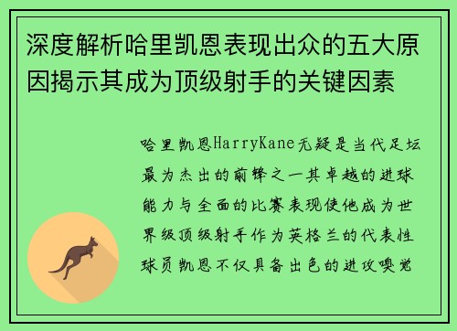 深度解析哈里凯恩表现出众的五大原因揭示其成为顶级射手的关键因素