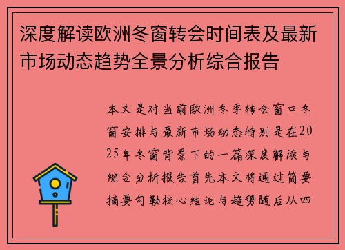 深度解读欧洲冬窗转会时间表及最新市场动态趋势全景分析综合报告