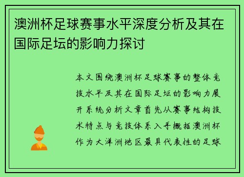 澳洲杯足球赛事水平深度分析及其在国际足坛的影响力探讨 澳洲杯足球赛事水平深度分析及其在国际足坛的影响力探讨