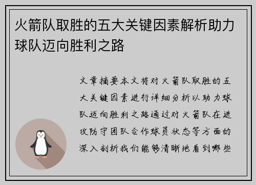 火箭队取胜的五大关键因素解析助力球队迈向胜利之路