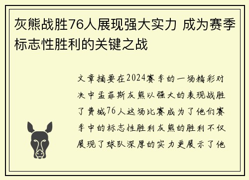 灰熊战胜76人展现强大实力 成为赛季标志性胜利的关键之战 灰熊战胜76人展现强大实力 成为赛季标志性胜利的关键之战