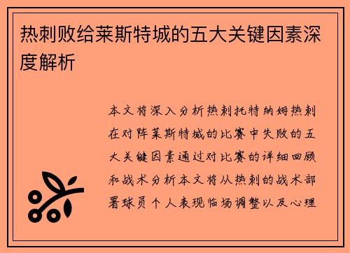 热刺败给莱斯特城的五大关键因素深度解析