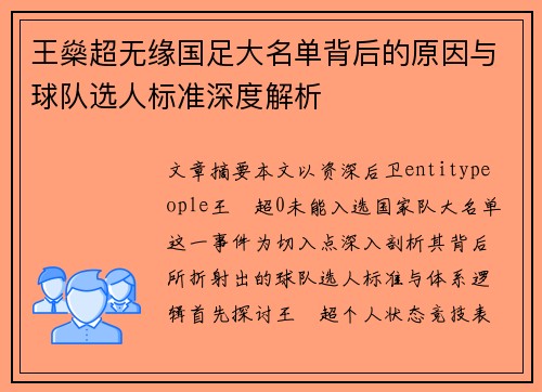 王燊超无缘国足大名单背后的原因与球队选人标准深度解析